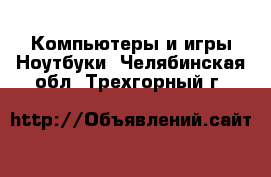 Компьютеры и игры Ноутбуки. Челябинская обл.,Трехгорный г.